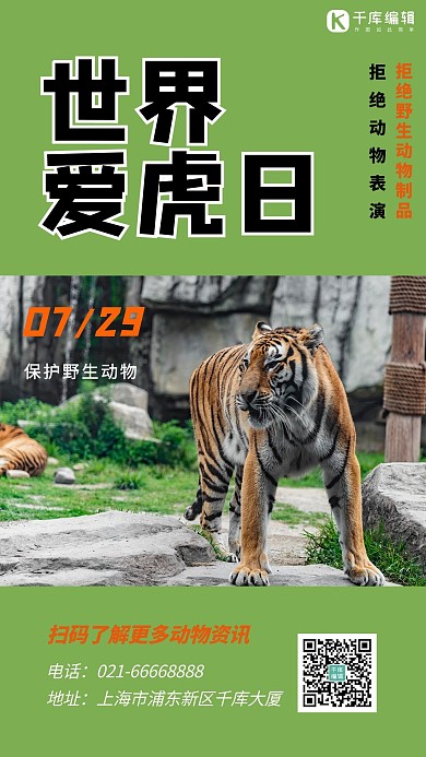 世界爱虎日老虎动物园绿色渐变手机海报