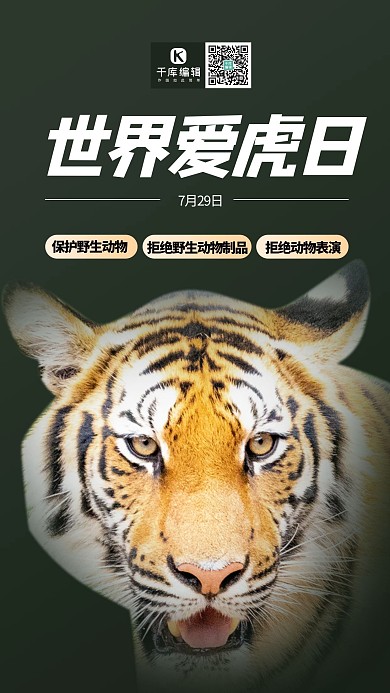 世界爱虎日老虎暗绿色简约手机配图