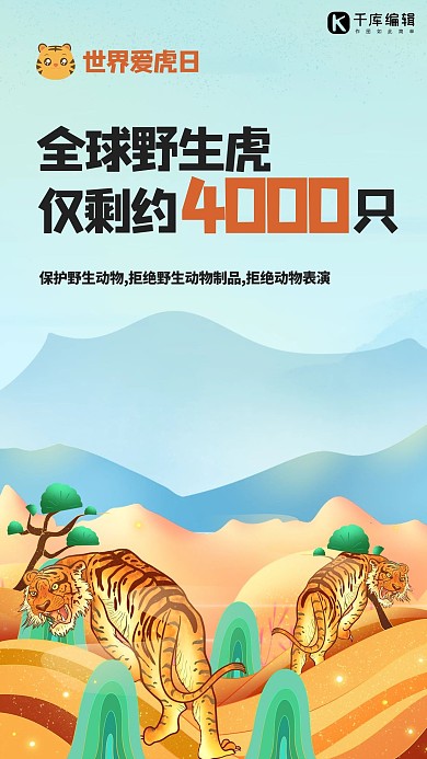 世界爱虎日老虎橙色卡通手机配图