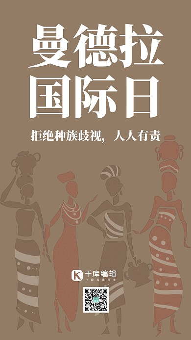 曼德拉国际日反种族歧视棕色简约手机海报