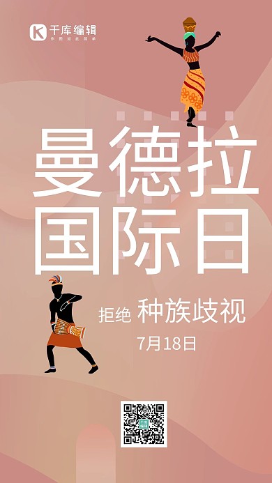 曼德拉国际日反种族歧视橘色简约手机海报