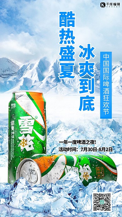 中国国际啤酒节雪花啤酒天蓝色小清新手机海报