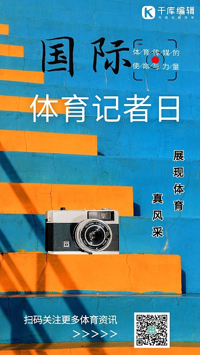 国际体育记者日楼梯蓝色简约海报