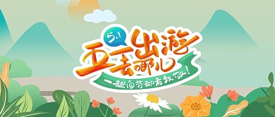 51五一劳动节banner首图五一出游