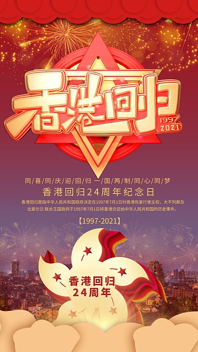 香港回归24年紫荆花红金党建海报