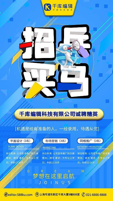 招兵买马科技清爽蓝蓝色人才招聘会职位宣传海报