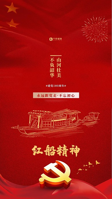 建党节红船精神红色简约海报