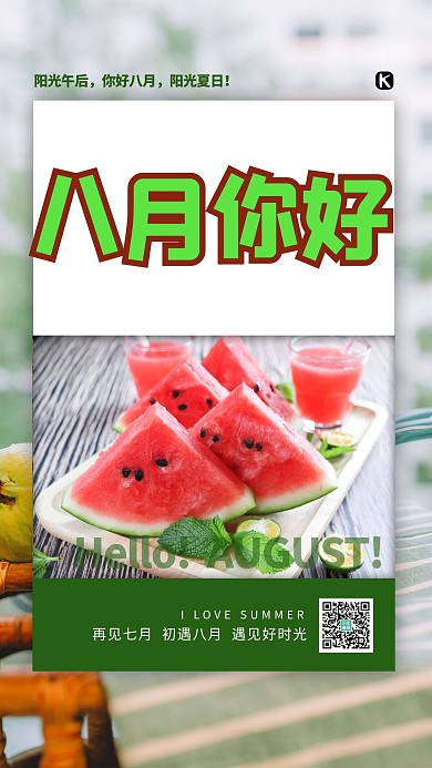 八月你好西瓜绿色简约海报