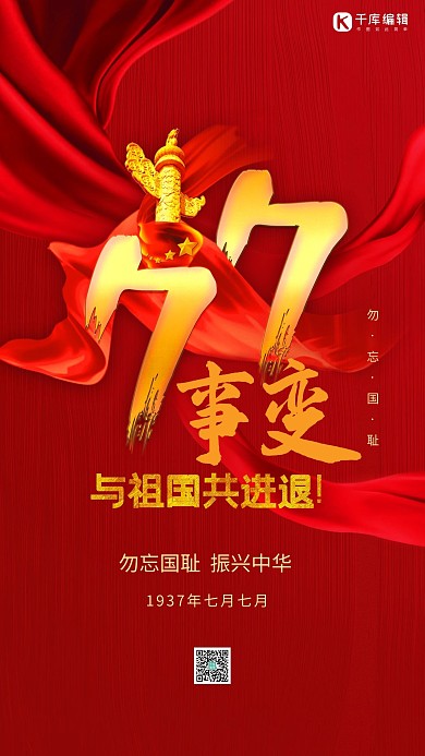 七七事变卢沟桥事变红金色党建风海报