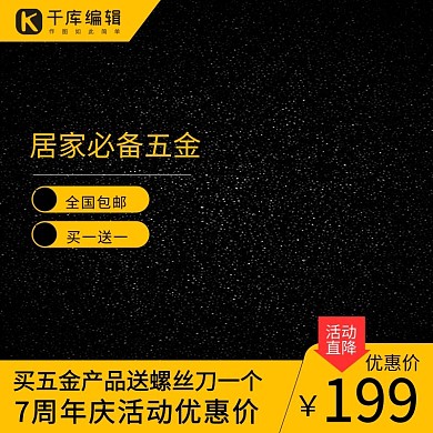 居家五金买一送一黑色直通车主图