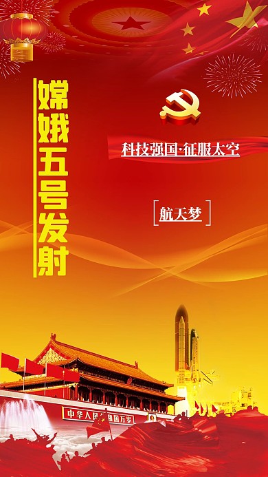 科技强国航天梦嫦娥五号海报