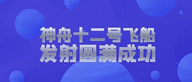 神舟十二号飞船发射圆满成功蓝色星球公众号首图