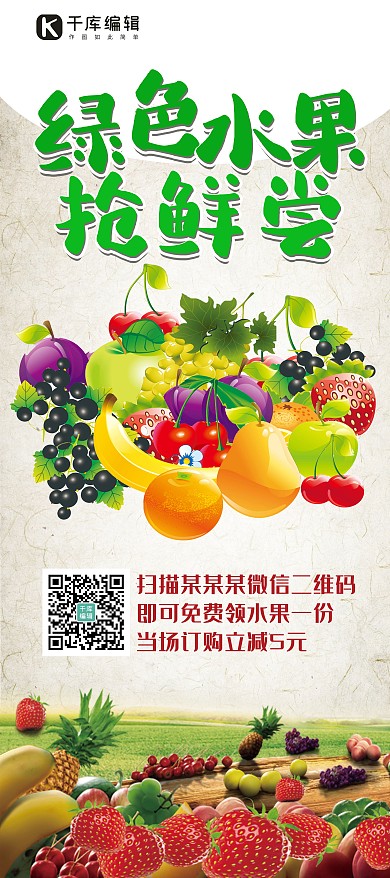 促销新鲜水果抢鲜尝绿色简约展架