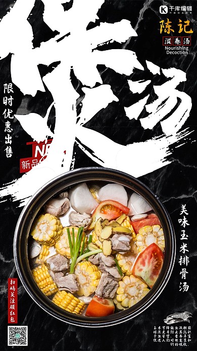 优惠促销美食滋养炖汤黑色创意海报