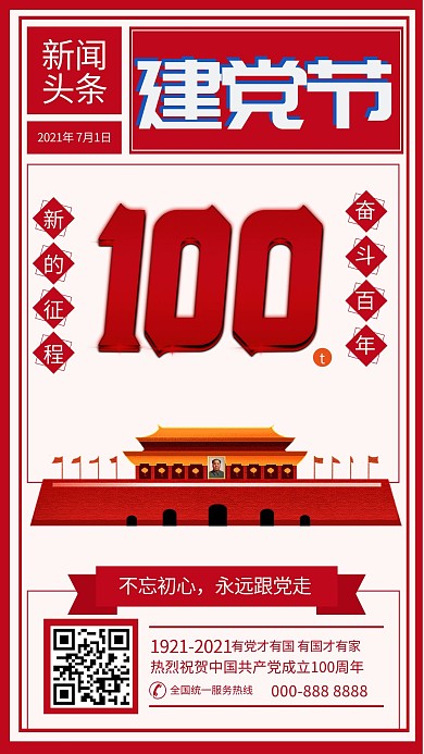 七一建党节天安门红色复古海报