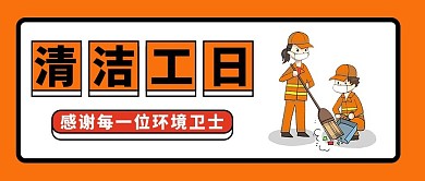 清洁工日感谢黄精卫士橙色大字吸睛公众号首图