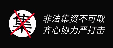 非法集资不可取叉叉黑色简约公众号首图