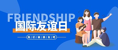 国际友谊日蓝色扁平大字吸睛公众号首图