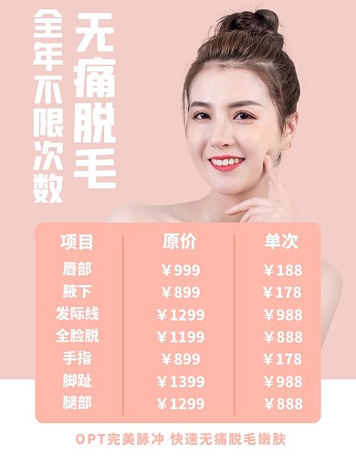 美容价目表无痛脱毛粉色简约小红书封面