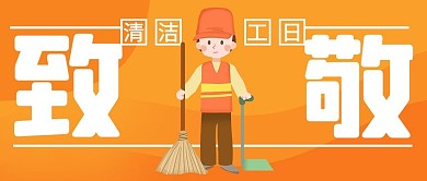 清洁工日致敬清洁工人橙色大字吸睛公众号首图