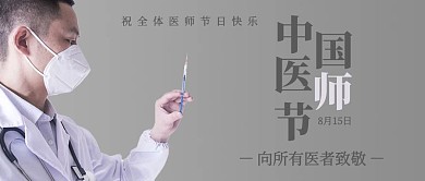 中国医师节中国医师节彩色简约公众号首图