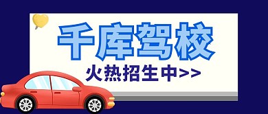 千库驾校小汽车彩色简约公众号首图