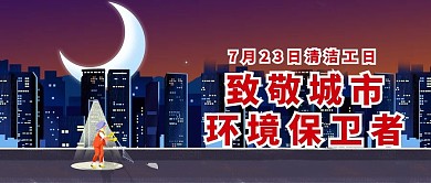 清洁工日致敬环境保卫者夜晚插画大字吸睛公众号首图