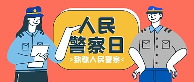 人民警察日致敬人民警察红色扁平公众号首图
