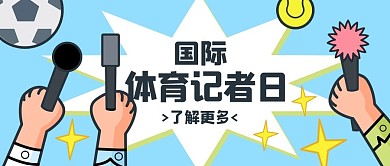 国际体育记者日记者采访报道蓝色扁平公众号首图