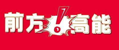 前方高能叹号红色简约公众号首图