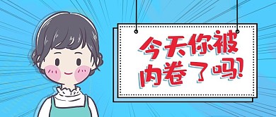 内卷男孩蓝色渐变公众号首图