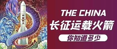 长征运载火箭 插画紫色国潮风公众号首图