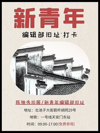 新青年编辑部旧址打卡彩色民国风小红书配图