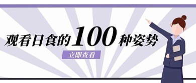 观看日全食100种姿势女孩、放射紫色扁平公众号首图