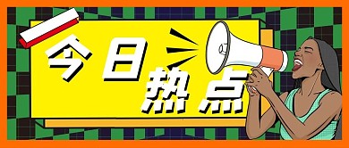 热点爆料大事件公众号首图头图