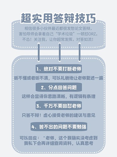 超实用答辩技巧答辩蓝色简约小红书