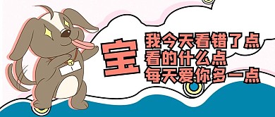 舔狗狗蓝色创意公众号首图