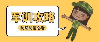军训攻略 军训学生黄色卡通公众号首图