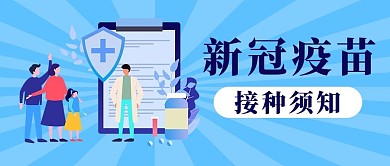 蓝色卡通新冠疫苗接种须知疫苗
