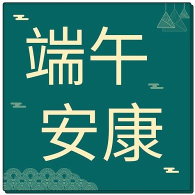 五月初五浓情端午安康公众号首图
