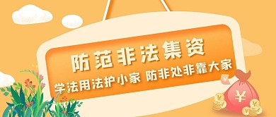 非法集资矩形橙色简约可爱公众号首图