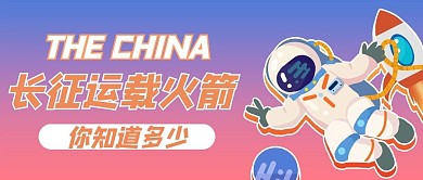 长征运载火箭 宇航员红色渐变风公众号首图