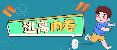 内卷男孩蓝绿色渐变公众号首图