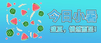 小暑西瓜蓝色渐变公众号首图