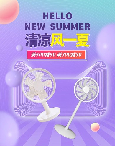 夏季新品风扇紫色渐变竖版banner