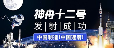神舟十二号宇航员火箭蓝色渐变科技公众号首图