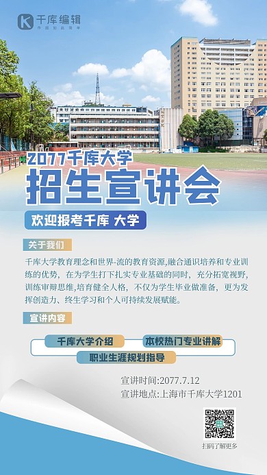 招生宣讲学校建筑蓝色简约商务海报