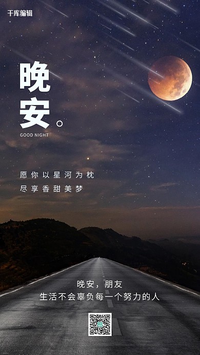 晚安日签唯美星空蓝色唯美海报