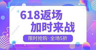 电商618返场加时来战惊喜不断紫色电商横版海报