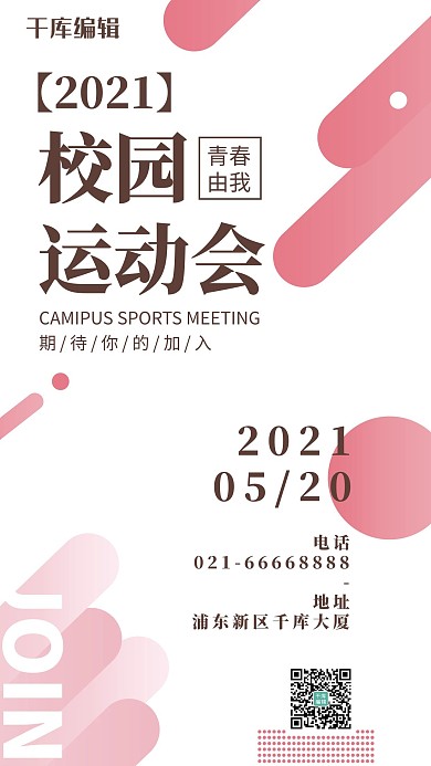 校园运动会青春由我粉色简约手机海报